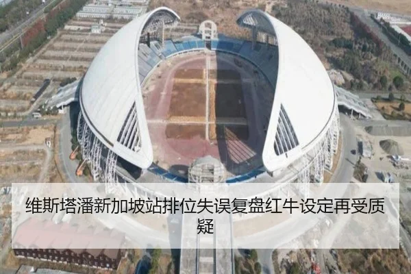 维斯塔潘新加坡站排位失误复盘红牛设定再受质疑